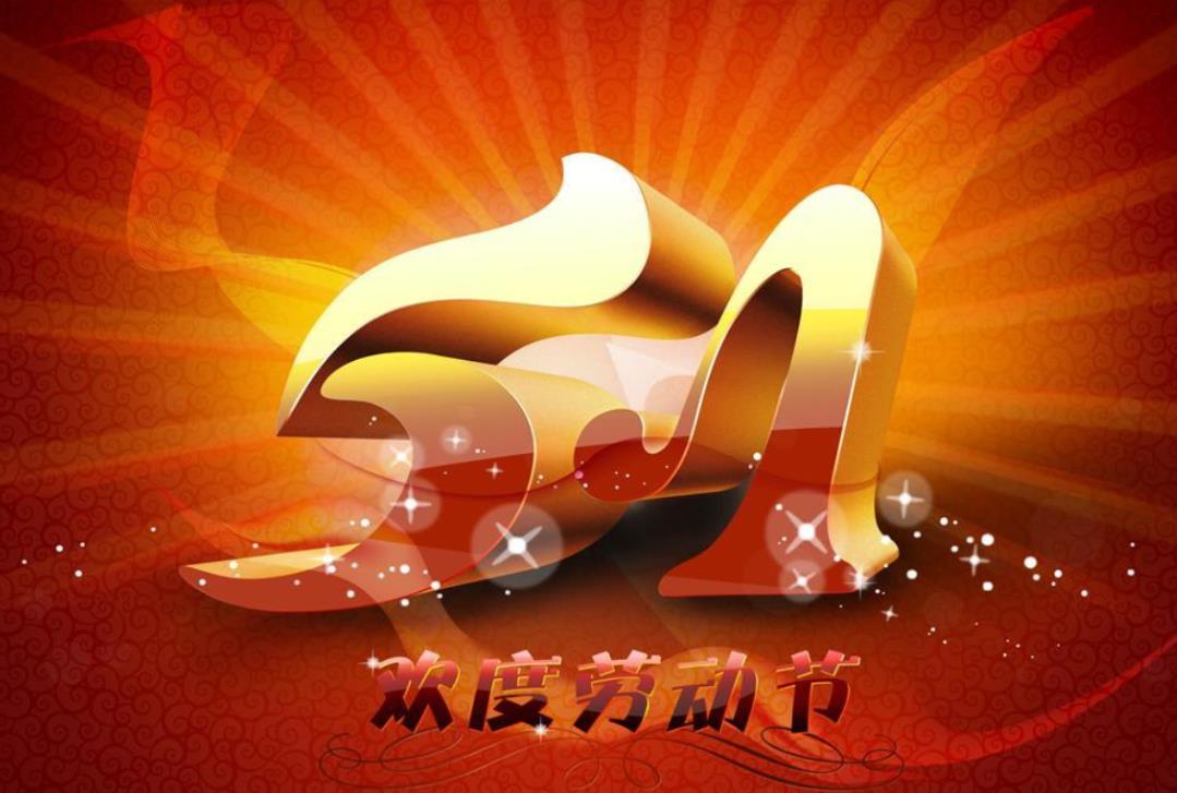 2025勞動節(jié)放假安排